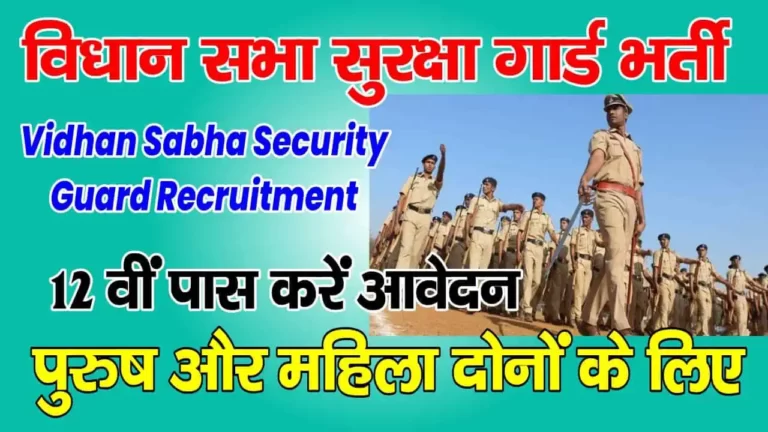 Bihar Vidhan Sabha Security Guard Recruitment 2023