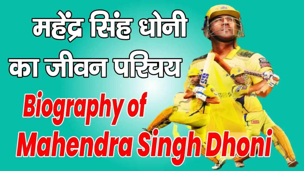 Biography of Mahendra Singh Dhoni