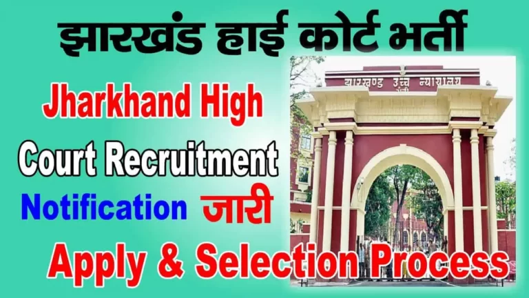 Jharkhand High Court Vacancy 2023